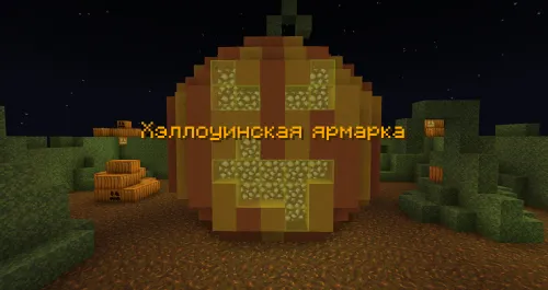 Xellouin yarmarkasi — Minecraft xarita, rasm 1