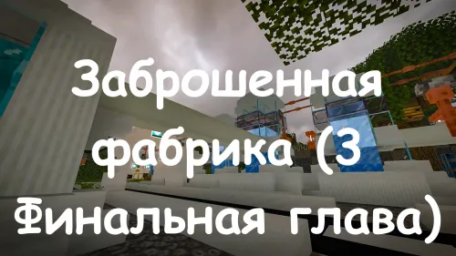 Tashlandiq fabrika - 3-bob — Minecraft xarita, rasm 1