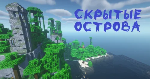 Yashirin orollar — Minecraft xarita, rasm 1