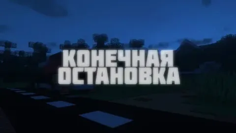 Oxirgi bekat