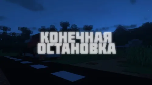 Oxirgi bekat — Minecraft xarita, rasm 1