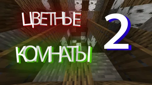 Rangli xonalar - Ikkinchi qism — Minecraft xarita, rasm 1