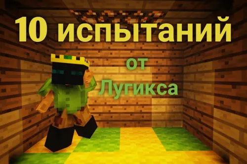 Lugix'dan 10 ta sinov — Minecraft xarita, rasm 1