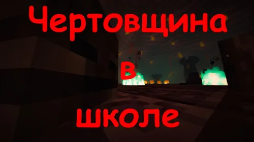 Maktabdagi shaytonlik — Minecraft xarita, rasm 1