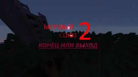 O'lik ittifoq 2: Yakun yoki chiqish