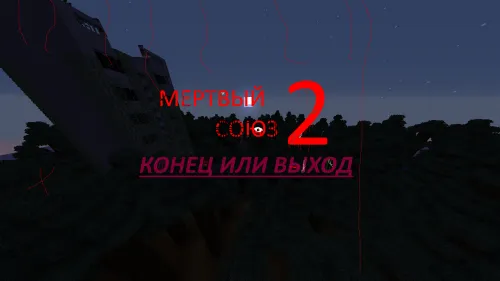 O'lik ittifoq 2: Yakun yoki chiqish — Minecraft xarita, rasm 1