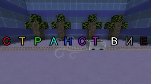 Sayohat — Minecraft xarita, rasm 1