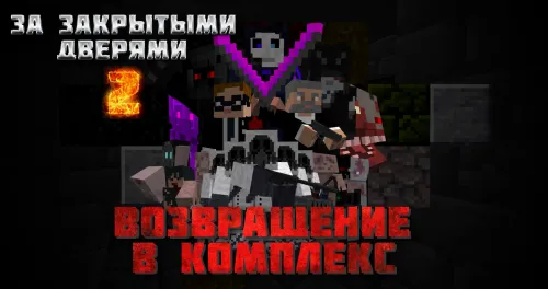 Yopiq eshiklar ortida 2: Kompleksga qaytish. Reliz — Minecraft xarita, rasm 1