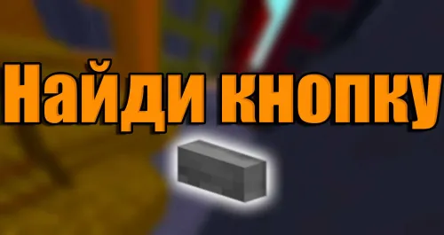 Oddiy tugmani topish — Minecraft xarita, rasm 1
