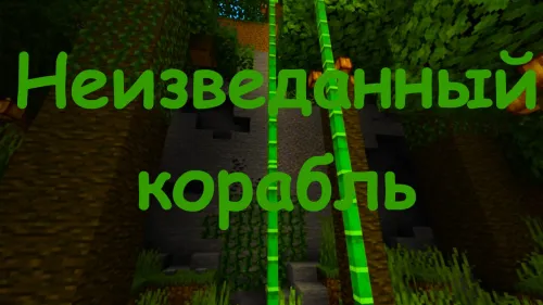Noma'lum kema — Minecraft xarita, rasm 1