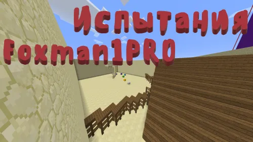 Foxman1PRO sinovlari — Minecraft xarita, rasm 1