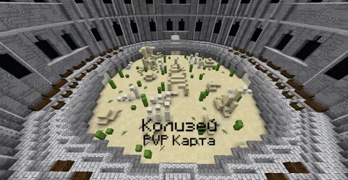 PVP uchun kolizey — Minecraft xarita, rasm 1