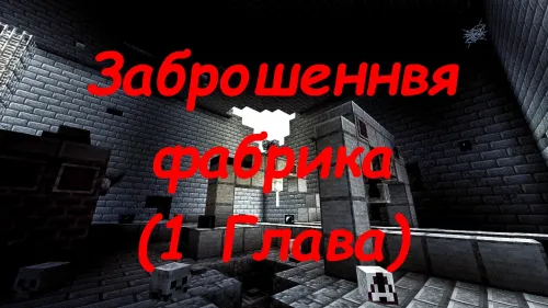 Tashlandiq fabrika - 1-bob — Minecraft xarita, rasm 1