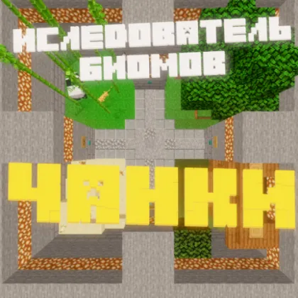 Biomlar tadqiqotchisi — Minecraft xarita, rasm 1