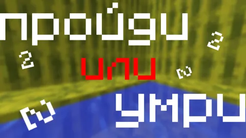 O't yoki o'l 2 — Minecraft xarita, rasm 1