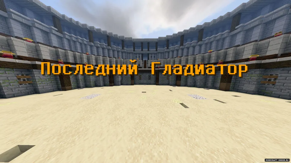 So'nggi Gladiator — Minecraft xarita, rasm 8
