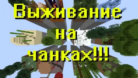 Chunklarda omon qolish