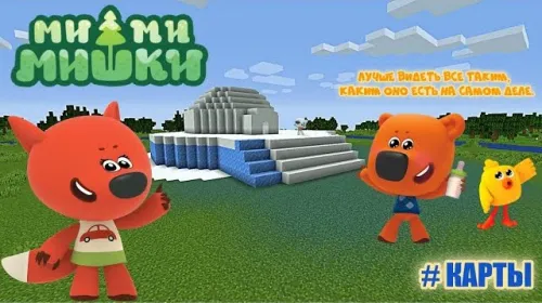Mi-mi-mishki — Minecraft xarita, rasm 1