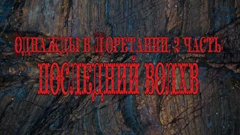 Loretaniyada bir kun - 2-qism
