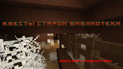 Eski kutubxona kvestlari — Minecraft xarita, rasm 1