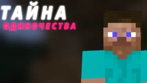 Yolg'izlik siri