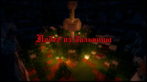 Shifoxonadan qochish — Minecraft xarita, rasm 1