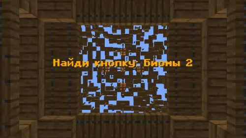 Tugmani top - Biomlar 2 — Minecraft xarita, rasm 1
