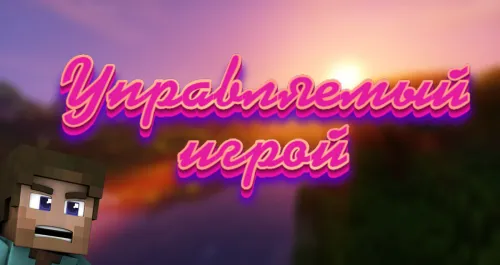 Boshqariladigan o'yinchi — Minecraft xarita, rasm 1