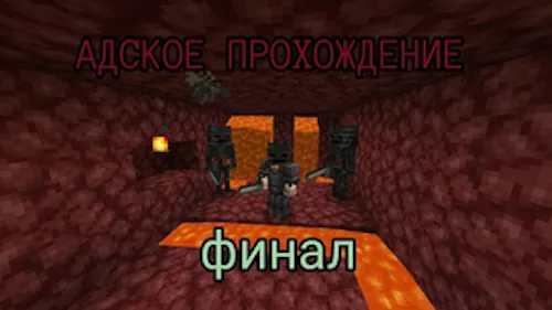 Do'zaxiy o'tish - Uchinchi qism - Final — Minecraft xarita, rasm 1