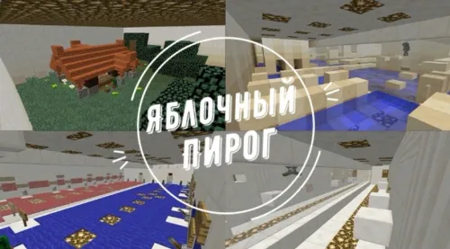 Olma pirogi — Minecraft xarita, rasm 1