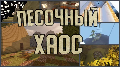 Qumli xaos — Minecraft xarita, rasm 1