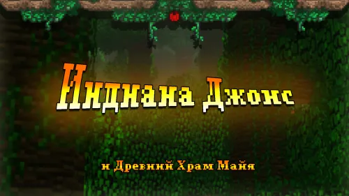 Indiana Jones va qadimgi Maya ibodatxonasi — Minecraft xarita, rasm 1