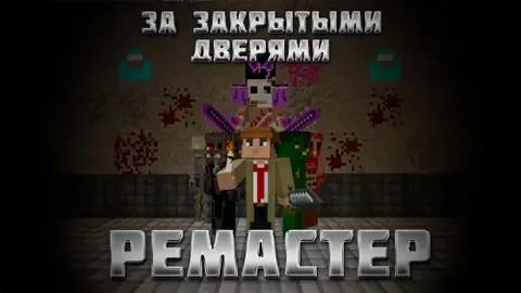 Yopiq eshiklar ortida: Remaster