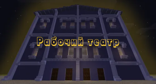 Ishchi teatr — Minecraft xarita, rasm 1