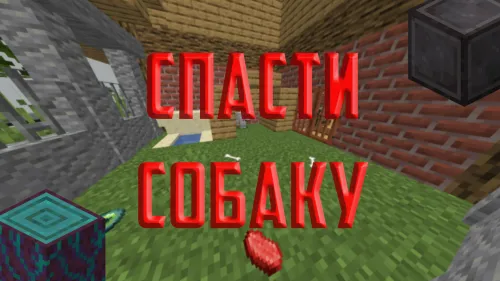 Kuchukni qutqarish — Minecraft xarita, rasm 1