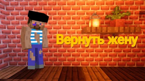Xotinni qaytarish — Minecraft xarita, rasm 1