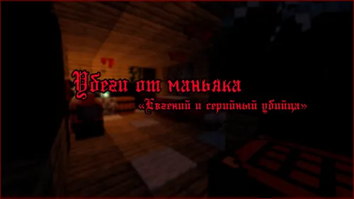 Manyakdan qoch — Minecraft xarita, rasm 1