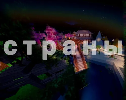 Mamlakatlar — Minecraft xarita, rasm 1
