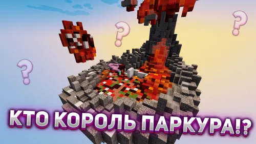 Parkur qiroli kim!? — Minecraft xarita, rasm 1