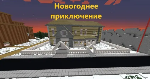 Yangi yil sarguzashti — Minecraft xarita, rasm 1