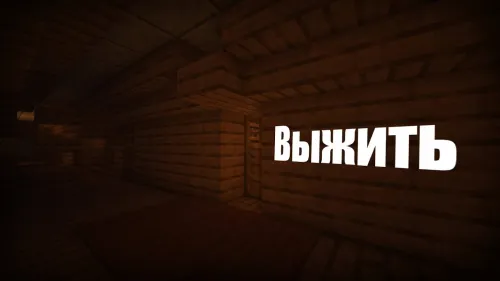 Omon qolish — Minecraft xarita, rasm 1