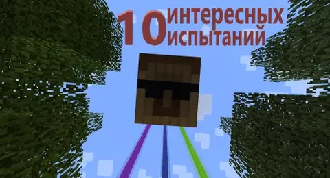 10 ta qiziqarli sinov