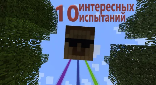 10 ta qiziqarli sinov — Minecraft xarita, rasm 1