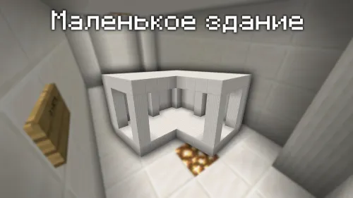 Kichik bino — Minecraft xarita, rasm 1