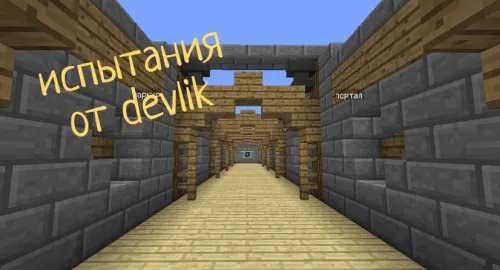 devlikdan sinovlar - 2-qism — Minecraft xarita, rasm 1