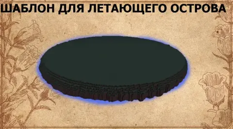Uchuvchi orol uchun shablonlar