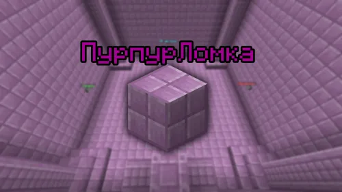 PurpurLomka — Minecraft xarita, rasm 1