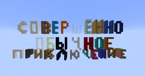 Mutlaqo oddiy sarguzasht — Minecraft xarita, rasm 1
