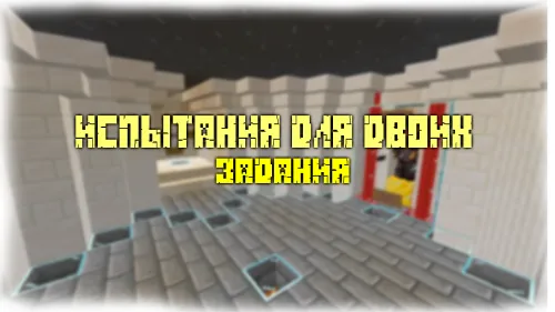 Ikki kishilik karta: Topshiriqlar — Minecraft xarita, rasm 1