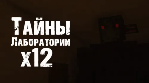 X12 laboratoriyasi sirlari — Minecraft xarita, rasm 1